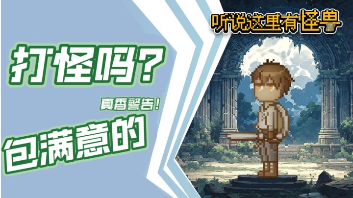 刚开局:丑木偶打怪游戏?玩了一个小时后:真香,这游戏我喜欢!截图