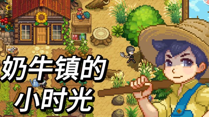 穿梭时光,回到少年时代,重新实现建造奶牛镇的梦想!截图