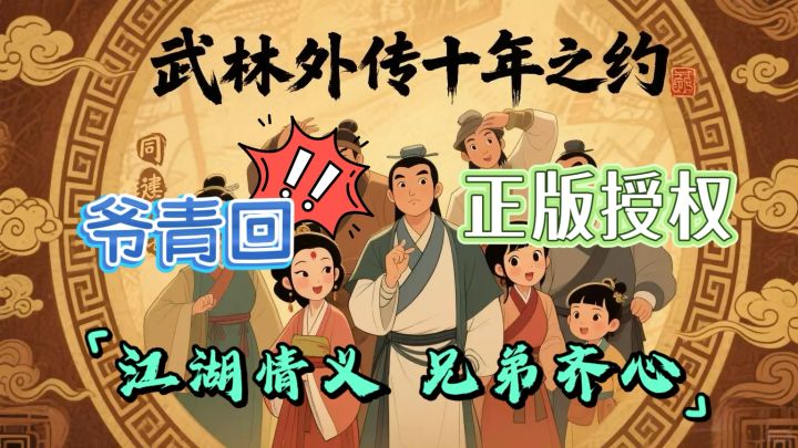 十年之约❗️❗️同福客栈开张了🏮截图
