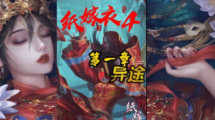 纸嫁衣4第一章全攻略截图