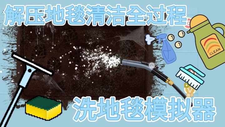 洗地毯也太爽了吧 清洁控最爱玩的主题!模拟地毯清洁截图