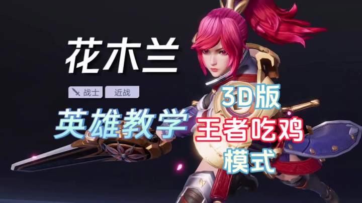 王者吃鸡新玩法,花木兰该怎么玩?截图