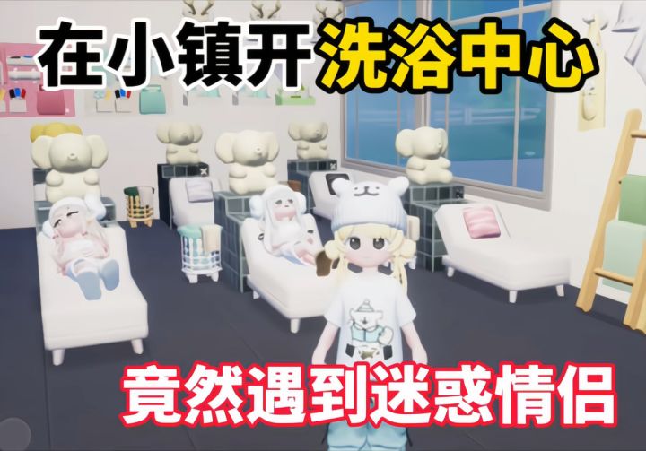 心动小镇洗浴中心遇到迷惑人截图