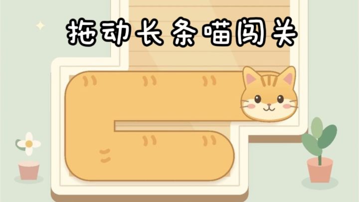 拖动可爱的长条🐱，填满房间闯关❗截图