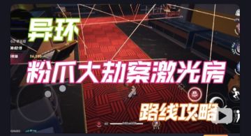 【异环】粉爪大劫案激光房路线攻略
