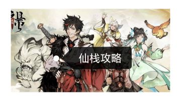 仙栈攻略