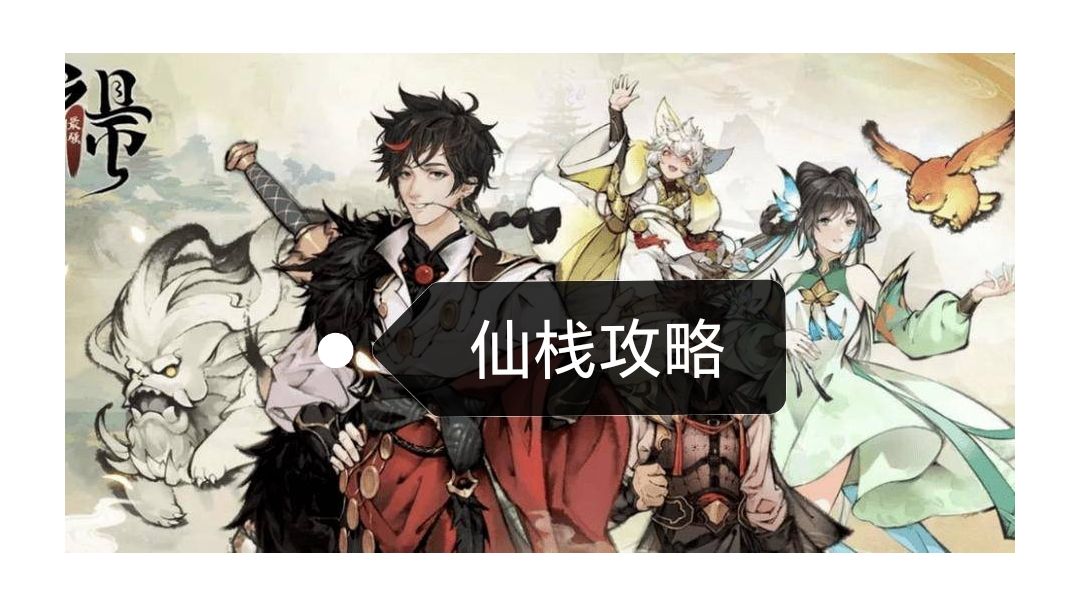 仙栈攻略截图