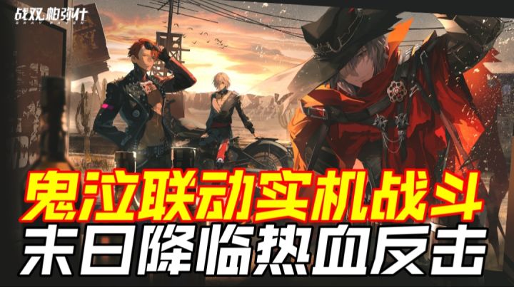 鬼泣联动实机战斗,末日降临热血反击截图