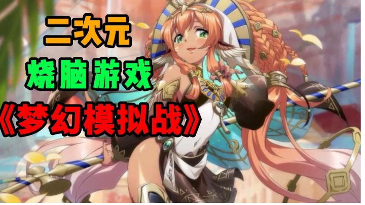 二次元烧脑!战旗策略游戏《梦幻模拟战》截图