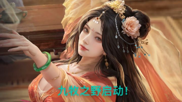 九牧之野桃园开荒截图
