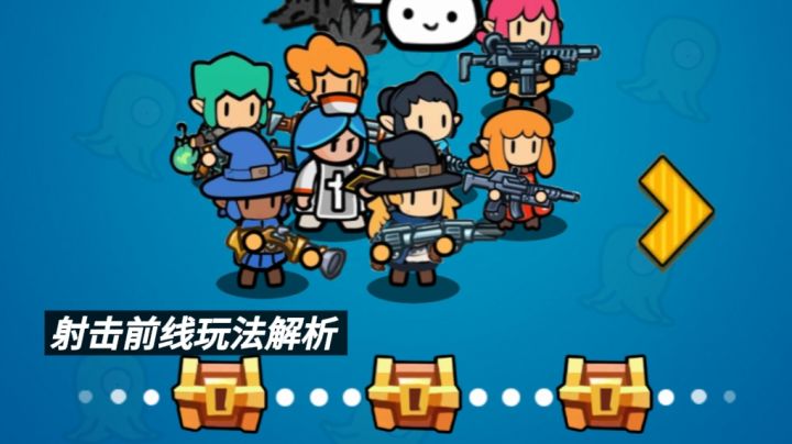 【TapTap年度游戏大赏】 射击前线玩法解析 萌新也能轻松通关截图