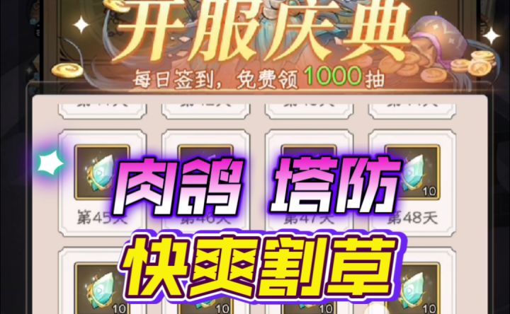 ［勇闯女巫塔］开区福利1000抽！肉鸽塔防快爽割草截图