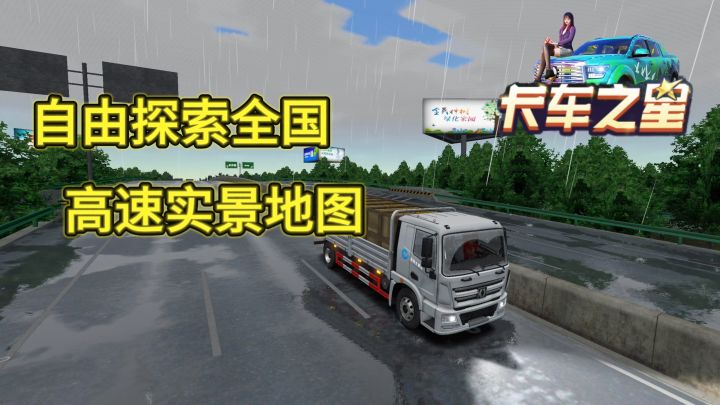 还原度超高的真实卡车模拟游戏!自由探索全国截图