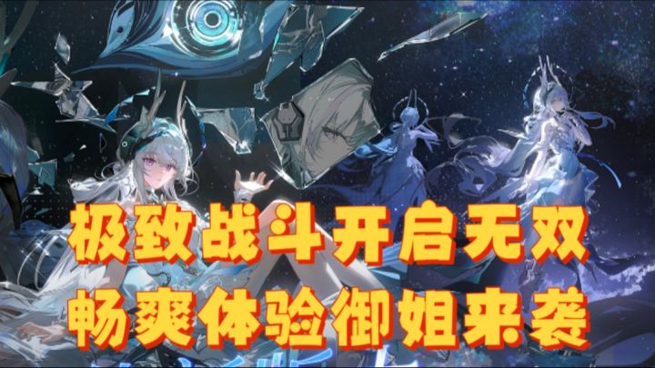 极致战斗开启无双,畅爽体验御姐来袭截图
