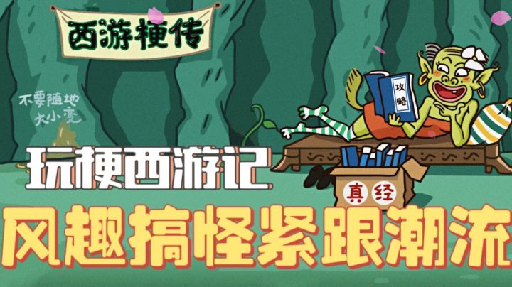 【新游趣评05】当网络热梗同西游记相互结合是种什么体验?啸起来!#好游研究所#截图