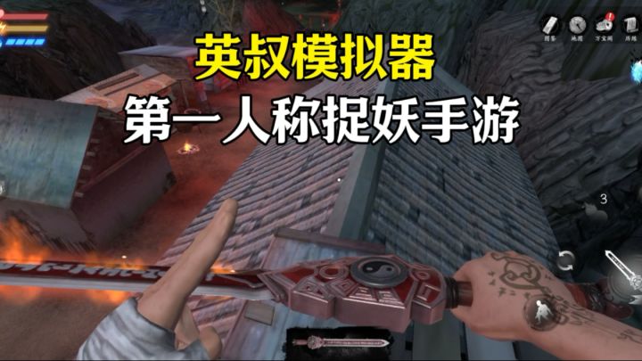 胆小鬼慎入！中式恐怖元素拉满！“英叔模拟器”也太好玩了截图