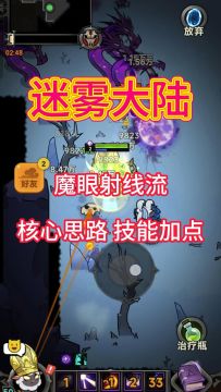 魔眼射线核心思路解析，技能加点推荐！