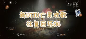 [重返未来1999]新UTTU亡灵欢歌-往复回环EP.04