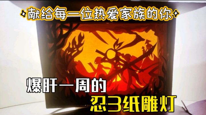 【忍3手工】忍3纸雕灯,送给每一位热爱家族的你!截图