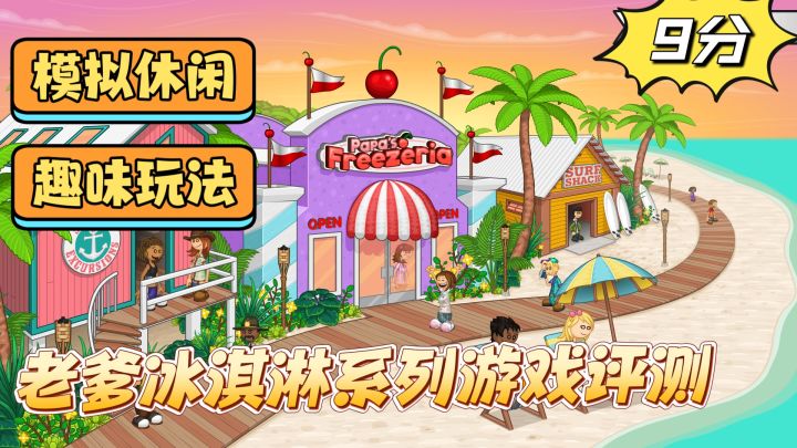模拟休闲,趣味玩法,老爹冰淇淋系列游戏评测截图