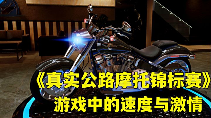 真实公路摩托锦标赛:真实模拟摩托驾驶体验，寻找速度与激情。截图
