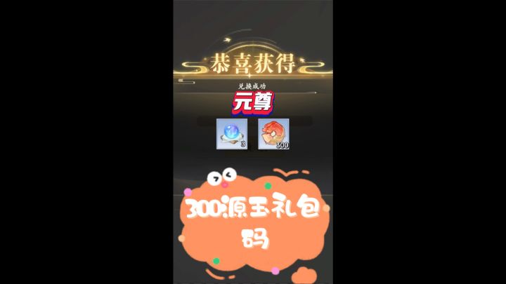 元尊300源玉礼包码截图