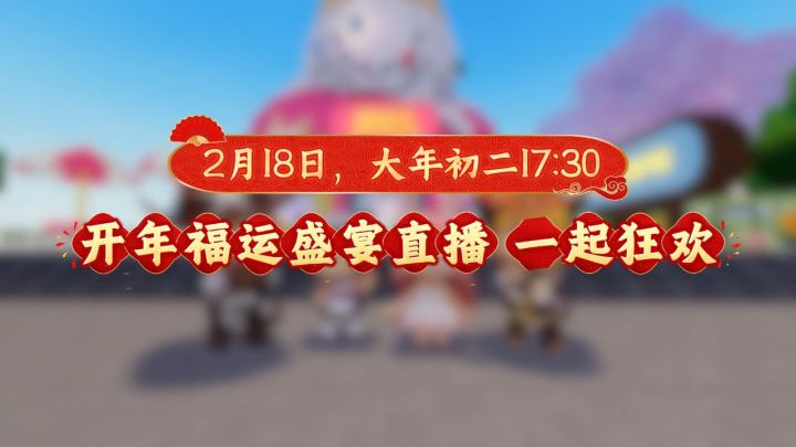 【直播预告】开年福运皮肤返场,你要的琉璃酱来啦!截图