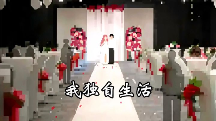 一个人的房间一个人的城市,一个人也要活的精彩!截图