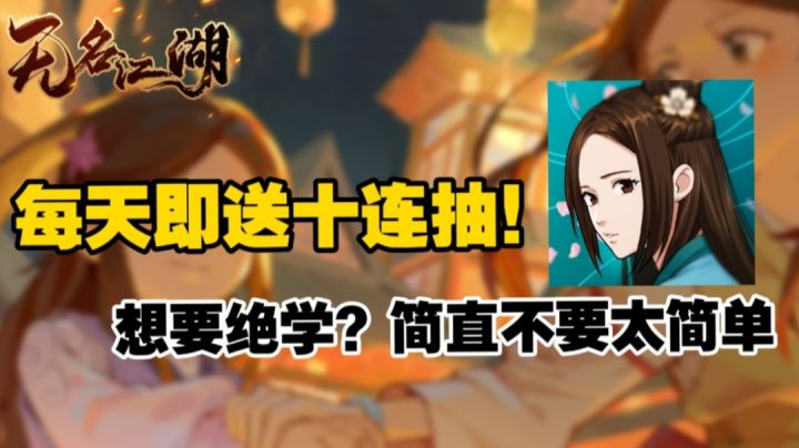 🌸【无名江湖】奇遇新玩法!每天登录送十连!🌸截图