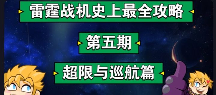 雷霆战机史上最全攻略5|超限与巡航篇截图