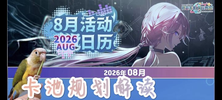 [PJSK国服]2026/8月卡池排期规划解读截图