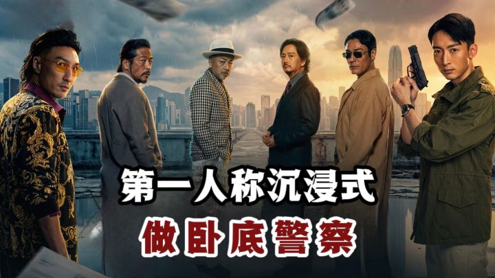 🔥第一人称沉浸式当卧底警察,全程粤语配音❗截图