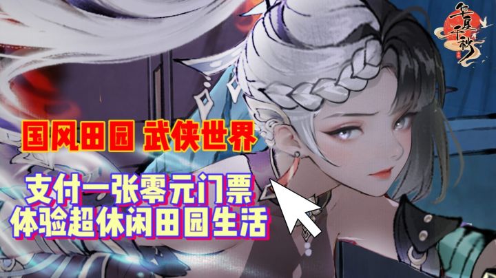 支付一张零元门票,体验国风田园的武侠世界截图