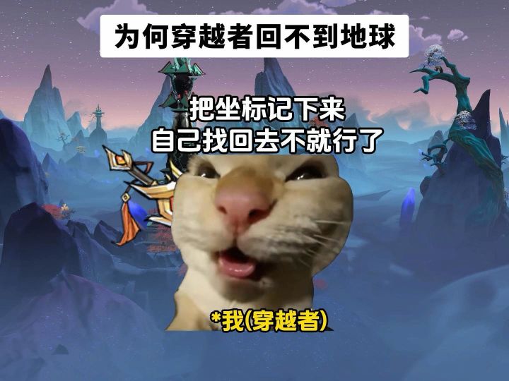 为何穿越者回不到地球截图