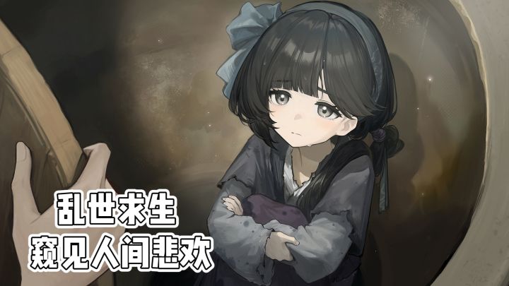 乱世求生❗️窥见人间悲欢❗️截图