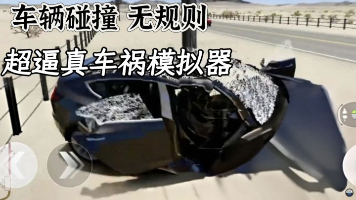 无规则碰撞❗真实车祸模拟器免费玩❗截图