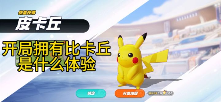 开局就拥有比卡丘是什么体验截图