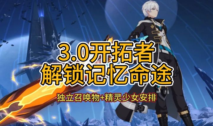 3.0开拓者解锁记忆命途！独立召唤物+精灵少女安排截图