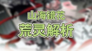 前期、中后期都好用的荒灵系统！