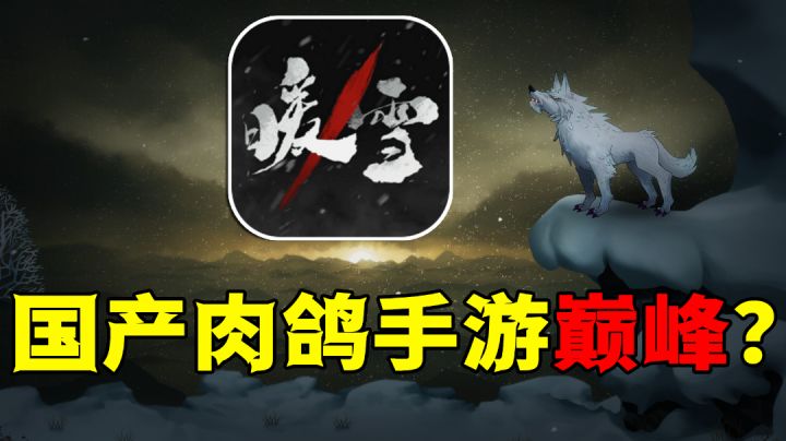 出道即巅峰?暖雪手游值得期待一波截图