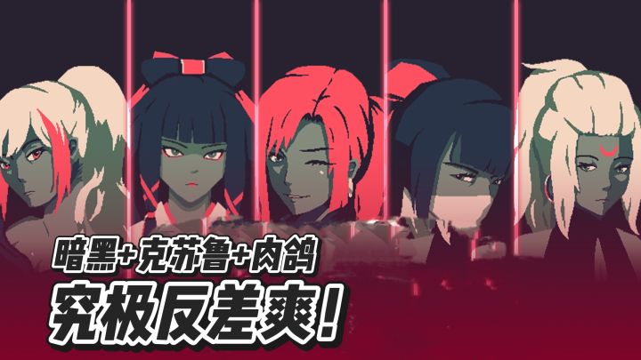 暗黑克苏鲁➕像素射击❗靠技能搭配逆袭的肉鸽爽游❗截图