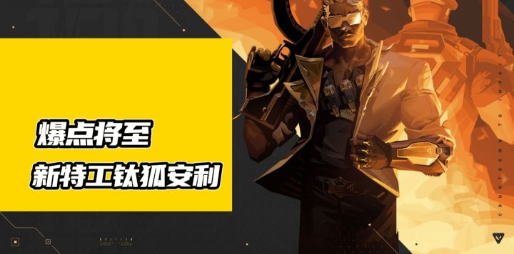 一期视频带你了解最新上线先锋位钛狐的技能玩法截图