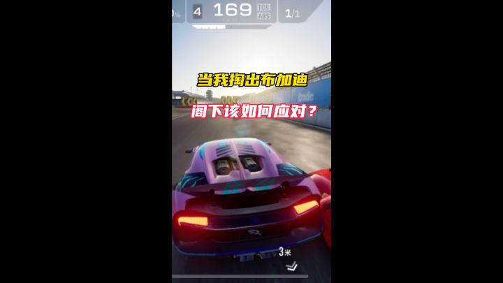 当我掏出布加迪,阁下该如何应对?截图