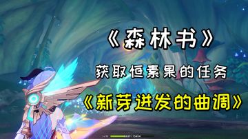 【原神】须弥世界任务《新芽迸发的曲调》，《森林书》获取恒素果的任务