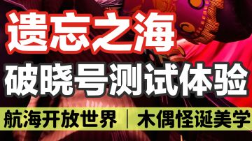 第五人格工作室新作「遗忘之海」确实有点东西🤔
