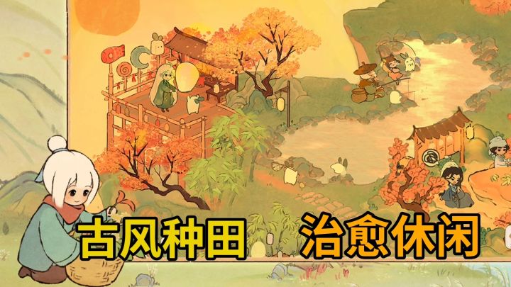 种田游戏玩什么❗古风种田才是真爱❗太治愈了截图
