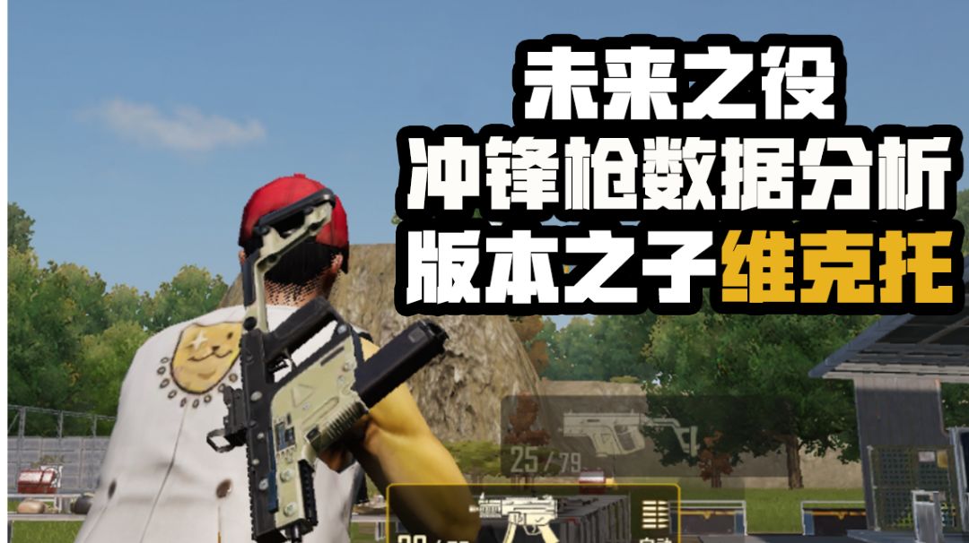 【未来之役】冲锋枪伤害数据分析，维克托为当前版本最强冲锋枪！截图