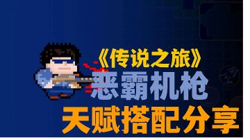 ＃万物皆可肉鸽＃传说之旅:新手天赋搭配推荐，站撸boss不是梦。