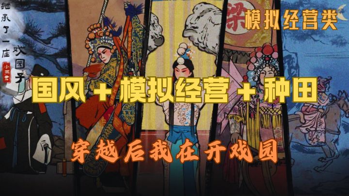 继承了一座戏园子：体验国风模拟经营的乐趣截图