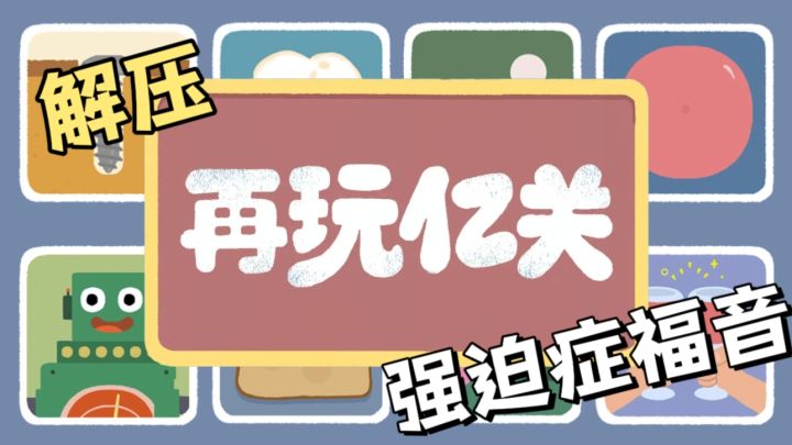 舒服解压,再玩亿关!截图